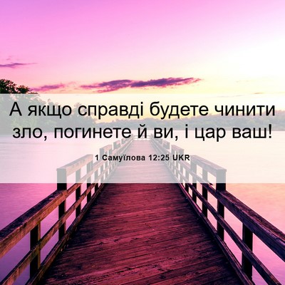 Picture 06 - 1 Самуїлова 12:25 UKR - А якщо справді будете - Bible Verse Picture