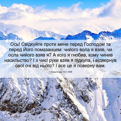 Picture 06 - 1 Самуїлова 12:3 UKR - Ось! Свідкуйте проти мене - Bible Verse Picture