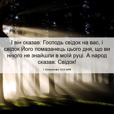 Picture 06 - 1 Самуїлова 12:5 UKR - І він сказав: Господь - Bible Verse Picture
