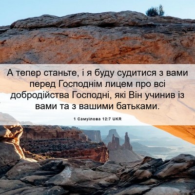 Picture 06 - 1 Самуїлова 12:7 UKR - А тепер станьте, і я буду - Bible Verse Picture