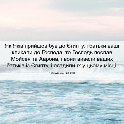 Picture 06 - 1 Самуїлова 12:8 UKR - Як Яків прийшов був до - Bible Verse Picture