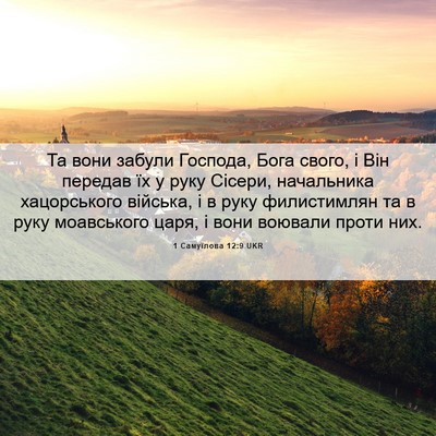Picture 06 - 1 Самуїлова 12:9 UKR - Та вони забули Господа, - Bible Verse Picture