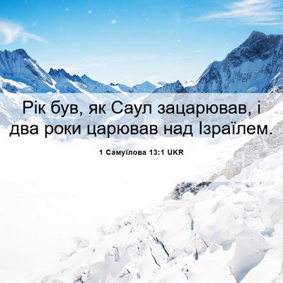 Picture 06 - 1 Самуїлова 13:1 UKR - Рік був, як Саул зацарював, - Bible Verse Picture