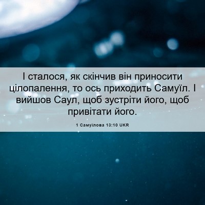 Picture 06 - 1 Самуїлова 13:10 UKR - І сталося, як скінчив він - Bible Verse Picture