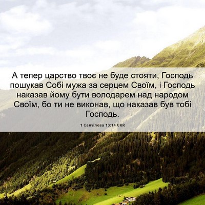 Picture 06 - 1 Самуїлова 13:14 UKR - А тепер царство твоє не - Bible Verse Picture