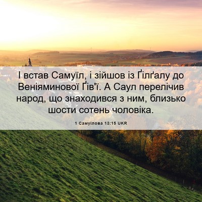 Picture 06 - 1 Самуїлова 13:15 UKR - І встав Самуїл, і зійшов із - Bible Verse Picture