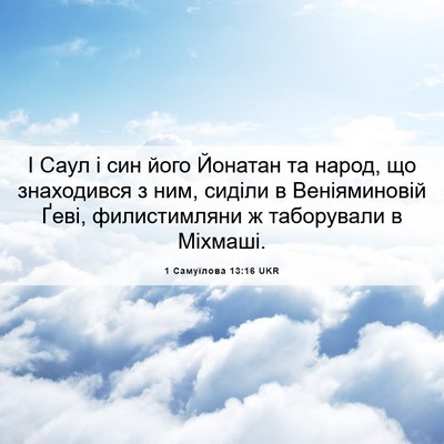 Picture 06 - 1 Самуїлова 13:16 UKR - І Саул і син його Йонатан - Bible Verse Picture