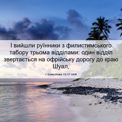 Picture 06 - 1 Самуїлова 13:17 UKR - І вийшли руїнники з - Bible Verse Picture