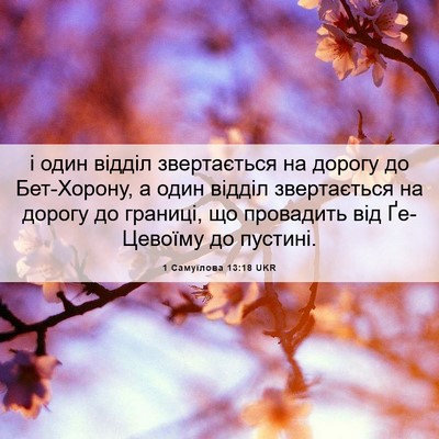 Picture 06 - 1 Самуїлова 13:18 UKR - і один відділ звертається - Bible Verse Picture