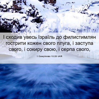 Picture 06 - 1 Самуїлова 13:20 UKR - І сходив увесь Ізраїль до - Bible Verse Picture