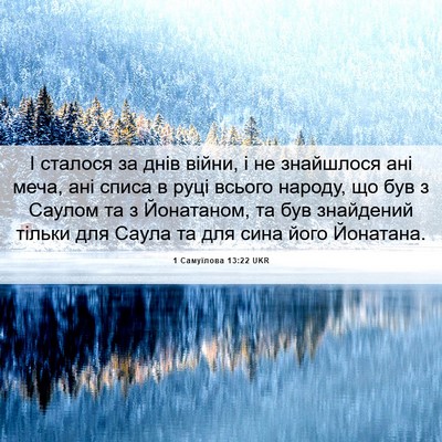 Picture 06 - 1 Самуїлова 13:22 UKR - І сталося за днів війни, і - Bible Verse Picture