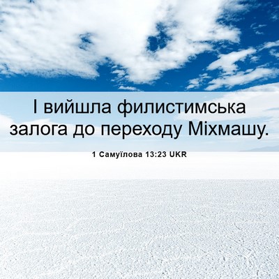 Picture 06 - 1 Самуїлова 13:23 UKR - І вийшла филистимська - Bible Verse Picture
