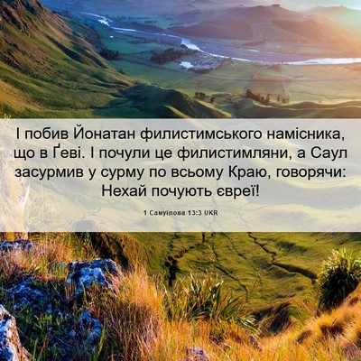 Picture 06 - 1 Самуїлова 13:3 UKR - І побив Йонатан - Bible Verse Picture