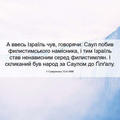 Picture 06 - 1 Самуїлова 13:4 UKR - А ввесь Ізраїль чув, - Bible Verse Picture