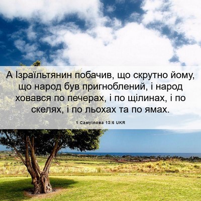 Picture 06 - 1 Самуїлова 13:6 UKR - А Ізраїльтянин побачив, що - Bible Verse Picture