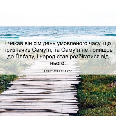 Picture 06 - 1 Самуїлова 13:8 UKR - І чекав він сім день - Bible Verse Picture