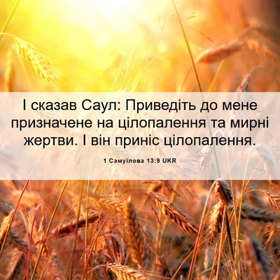 Picture 06 - 1 Самуїлова 13:9 UKR - І сказав Саул: Приведіть до - Bible Verse Picture