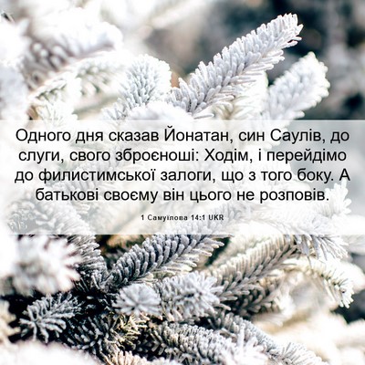 Picture 06 - 1 Самуїлова 14:1 UKR - Одного дня сказав Йонатан, - Bible Verse Picture
