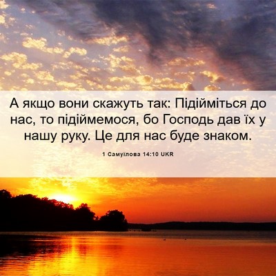 Picture 06 - 1 Самуїлова 14:10 UKR - А якщо вони скажуть так: - Bible Verse Picture