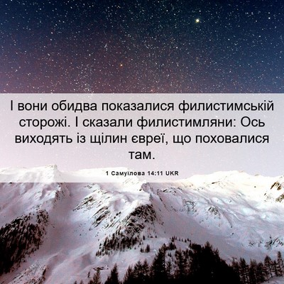 Picture 06 - 1 Самуїлова 14:11 UKR - І вони обидва показалися - Bible Verse Picture