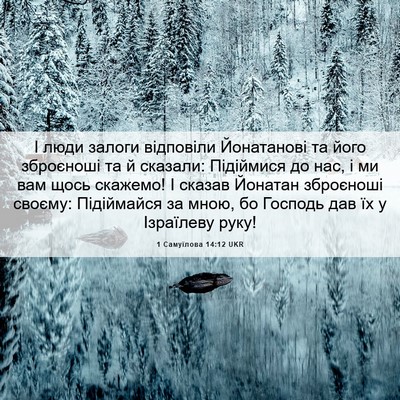 Picture 06 - 1 Самуїлова 14:12 UKR - І люди залоги відповіли - Bible Verse Picture