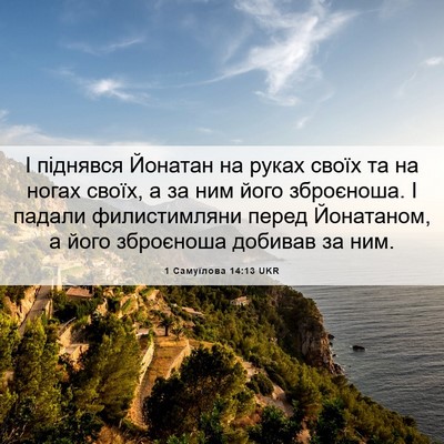 Picture 06 - 1 Самуїлова 14:13 UKR - І піднявся Йонатан на - Bible Verse Picture