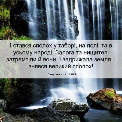 Picture 06 - 1 Самуїлова 14:15 UKR - І стався сполох у таборі, - Bible Verse Picture
