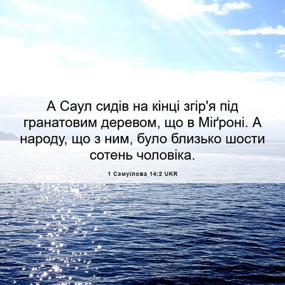 Picture 06 - 1 Самуїлова 14:2 UKR - А Саул сидів на кінці - Bible Verse Picture