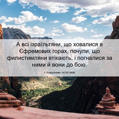 Picture 06 - 1 Самуїлова 14:22 UKR - А всі ізраїльтяни, що - Bible Verse Picture