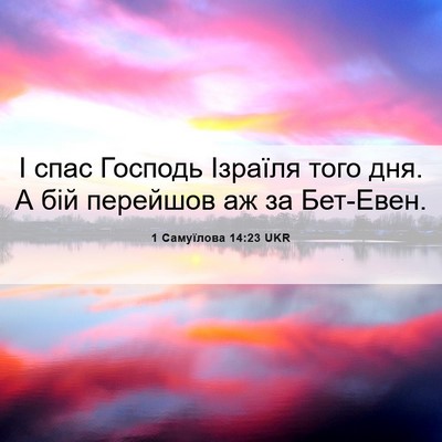 Picture 06 - 1 Самуїлова 14:23 UKR - І спас Господь Ізраїля - Bible Verse Picture