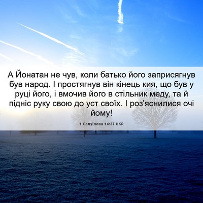 Picture 06 - 1 Самуїлова 14:27 UKR - А Йонатан не чув, коли - Bible Verse Picture