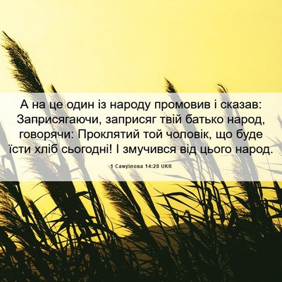 Picture 06 - 1 Самуїлова 14:28 UKR - А на це один із народу - Bible Verse Picture