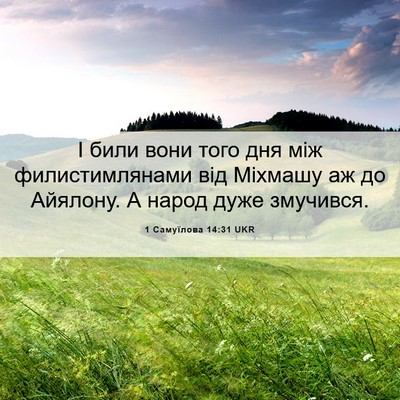 Picture 06 - 1 Самуїлова 14:31 UKR - І били вони того дня між - Bible Verse Picture
