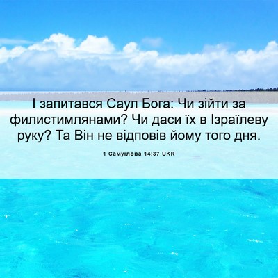 Picture 06 - 1 Самуїлова 14:37 UKR - І запитався Саул Бога: Чи - Bible Verse Picture