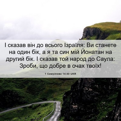 Picture 06 - 1 Самуїлова 14:40 UKR - І сказав він до всього - Bible Verse Picture