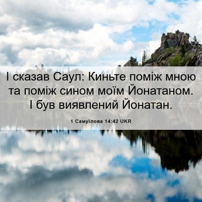 Picture 06 - 1 Самуїлова 14:42 UKR - І сказав Саул: Киньте поміж - Bible Verse Picture