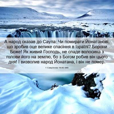 Picture 06 - 1 Самуїлова 14:45 UKR - А народ сказав до Саула: Чи - Bible Verse Picture