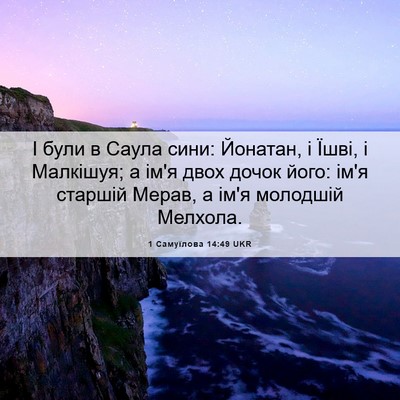 Picture 06 - 1 Самуїлова 14:49 UKR - І були в Саула сини: - Bible Verse Picture