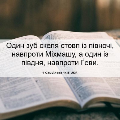 Picture 06 - 1 Самуїлова 14:5 UKR - Один зуб скеля стовп із - Bible Verse Picture