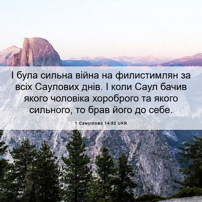 Picture 06 - 1 Самуїлова 14:52 UKR - І була сильна війна на - Bible Verse Picture