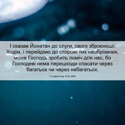 Picture 06 - 1 Самуїлова 14:6 UKR - І сказав Йонатан до слуги, - Bible Verse Picture