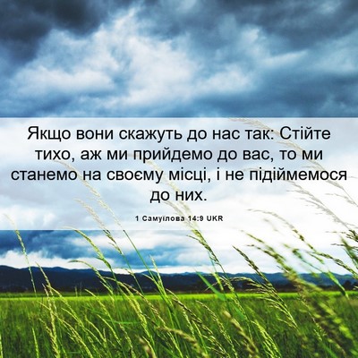 Picture 06 - 1 Самуїлова 14:9 UKR - Якщо вони скажуть до нас - Bible Verse Picture