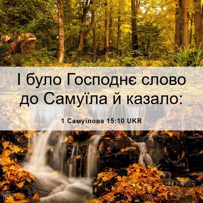 Picture 06 - 1 Самуїлова 15:10 UKR - І було Господнє слово до - Bible Verse Picture