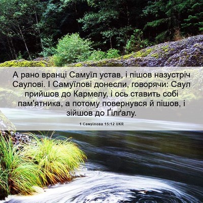 Picture 06 - 1 Самуїлова 15:12 UKR - А рано вранці Самуїл устав, - Bible Verse Picture
