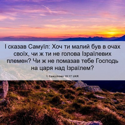 Picture 06 - 1 Самуїлова 15:17 UKR - І сказав Самуїл: Хоч ти - Bible Verse Picture