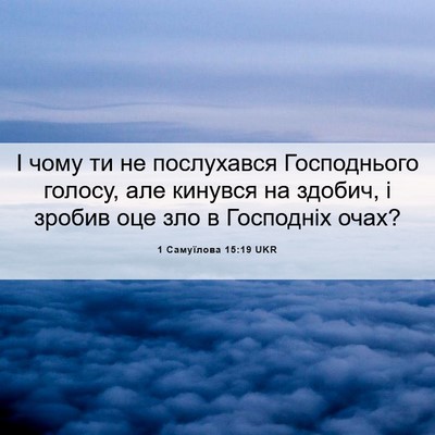 Picture 06 - 1 Самуїлова 15:19 UKR - І чому ти не послухався - Bible Verse Picture