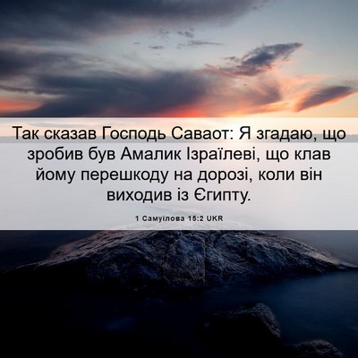Picture 06 - 1 Самуїлова 15:2 UKR - Так сказав Господь Саваот: - Bible Verse Picture