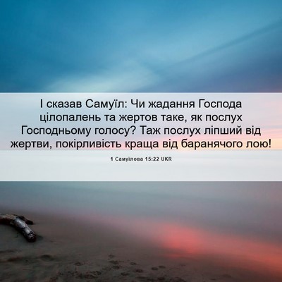 Picture 06 - 1 Самуїлова 15:22 UKR - І сказав Самуїл: Чи жадання - Bible Verse Picture