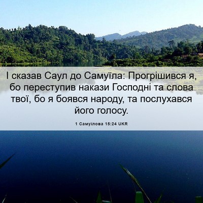 Picture 06 - 1 Самуїлова 15:24 UKR - І сказав Саул до Самуїла: - Bible Verse Picture