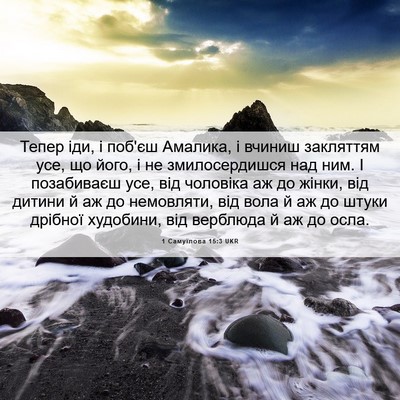 Picture 06 - 1 Самуїлова 15:3 UKR - Тепер іди, і поб'єш Амалика, - Bible Verse Picture